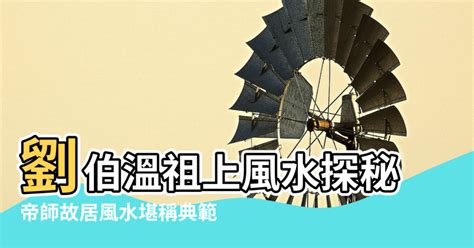 風水 熊 劉伯溫生基